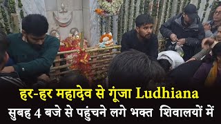 हर-हर महादेव से गूंजा Ludhiana , सुबह 4 बजे से पहुंचने लगे भक्त  शिवालयों में