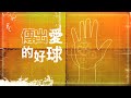 林書豪傳好球,7/22鎖定GOOD TV