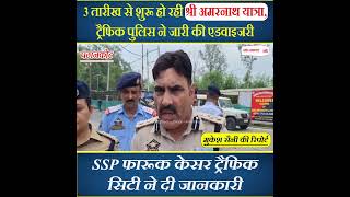 3 तारीख से शुरू हो रही Amarnath Yatra, ट्रैफिक पुलिस ने जारी की advisory