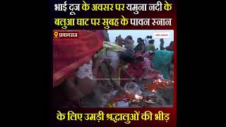 भाई दूज पर यमुना नदी के बलुआ घाट पर पावन स्नान के लिए श्रद्धालुओं की उमड़ी भीड़