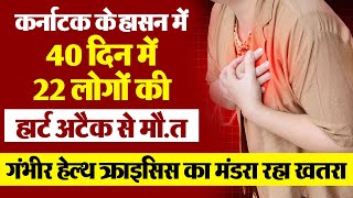 Karnataka के इस इलाके 40 दिन में 22 लोगों की heart attack से मौ.त, Health Crisis का मंडराया खतरा