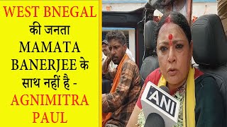 West Bnegal की जनता Mamata Banerjee के साथ नहीं है - Agnimitra Paul