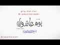 فضل صيام يوم عاشوراء للشيخ محمد العريفي عاشوراء 1435 قصة عاشوراء فضل عاشوراء محرم 1435-2013-2014