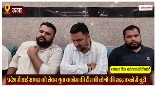 प्रदेश में आई आपदा को लेकर युवा कांग्रेस की टीम भी लोगों की मदद करने में जुटी