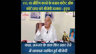 SYL पर मीटिंग करने के बजाय कंटेंप्ट ऑफ कोर्ट दायर करे बीजेपी सरकार - हुड्डा