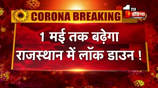 Breaking News: 1 मई तक बढ़ेगा राजस्थान में लॉक डाउन ! | Rajasthan LockDown