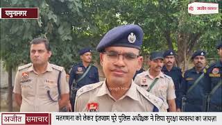 मतगणना को लेकर इंतजाम पूरे पुलिस अधीक्षक ने लिया सुरक्षा व्यवस्था का जायज़ा