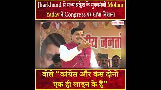 Jharkhand से CM Mohan Yadav ने Congress पर साधा निशाना, सुनिए क्या कहा...