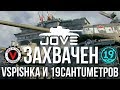 (1800) Vspishka и 19CaHTuMeTPoB взяли Jove в плен!