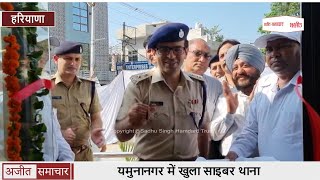 यमुनानगर में खुला Cyber Police Station, पुलिस अधीक्षक Mohit Handa ने किया उद्घाटन