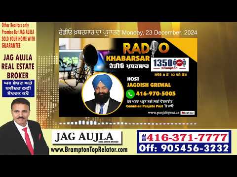 <p>Monday, 23 December 2024 #RadioKhabarsaਰੇਡੀਓ ਖ਼ਬਰਸਾਰ  ਦਾ ਪ੍ਰਸਾਰਣ</p>