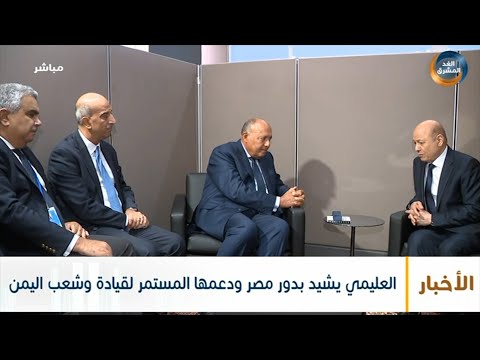 موجز أخبار الثامنة مساءً | العليمي يشيد بدور مصر ودعمها المستمر لقيادة وشعب اليمن (23 سبتمبر)