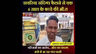 Haryana News: डायरिया संदिग्ध फैलने से एक 6 साल के बच्चे की मौ.त
