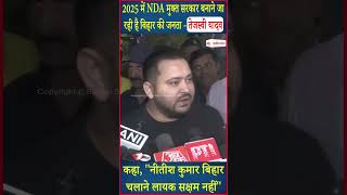 2025 में NDA मुक्त सरकार बनाने जा रही है Bihar की जनता - Tejashwi Yadav