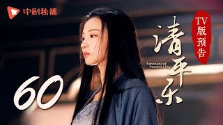 清平乐（孤城闭）第60集 TV版预告（王凯、江疏影、吴越 领衔主演）