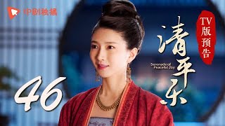 清平乐（孤城闭）第46集 TV版预告（王凯、江疏影、吴越 领衔主演）