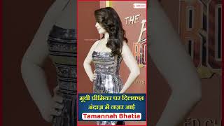 मूवी प्रीमियर पर दिलकश अंदाज़ में नज़र आई Tamannah Bhatia