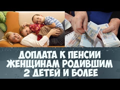 Как получить прибавку к пенсии за детей август 2018 Как получить прибавку к пенсии за детей август 2018