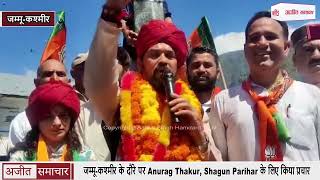 जम्मू-कश्मीर के दौरे पर Anurag Thakur, Shagun Parihar के लिए किया प्रचार