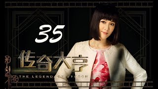 【传奇大亨】ENG SUB | The Legendary Tycoon 第35集 张翰、贾青、宋轶、陈乔恩主演 张翰白手起家追逐电影梦 【传奇大亨】ENG SUB | The Legendary Tycoon 第35集 张翰、贾青、宋轶、陈乔恩主演 张翰白手起家追逐电影梦