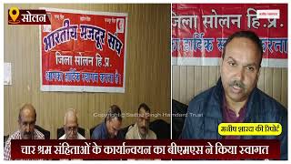 चार श्रम संहिताओं के कार्यान्वयन का बीएमएस ने किया स्वागत