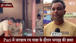 Puri में Jagannath Rath Yatra के दौरान भगदड़ की ख़बर
