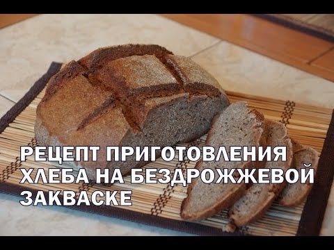 Ржаной хлеб на закваске видео рецепт