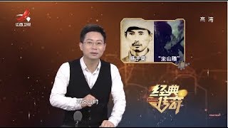 《经典传奇》揭秘：真实的“智擒座山雕”  20180802