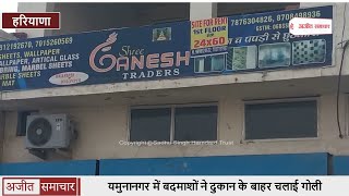 Video - Yamunanagar में बदमाशों ने एक Shop के बाहर की Firing