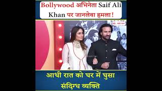 Bollywood अभिनेता Saif Ali Khan पर जा/न/ले/वा हमला!