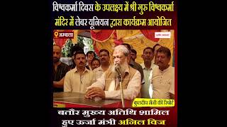 भगवान विश्वकर्मा ने ही मनुष्य के रहने के लायक धरती का निर्माण किया - ऊर्जा मंत्री Anil Vij