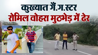 कुख्यात गैं.ग.स्टर रोमिल वोहरा मुठभेड़ में ढेर, ह.त्या और संगठित अपराध के कई मामले थे दर्ज