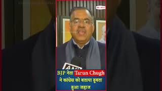 BJP नेता Tarun Chugh ने कांग्रेस को बताया डूबता हुआ जहाज