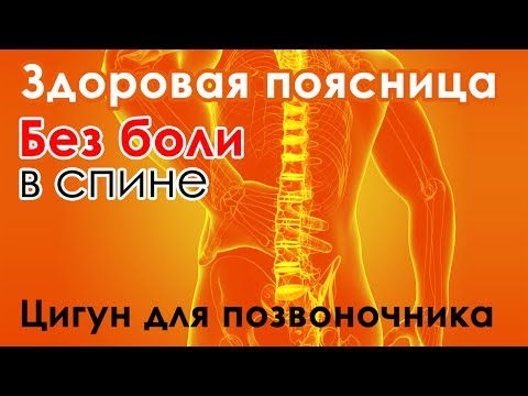 Цигун от болей в позвоночнике Цигун от болей в позвоночнике