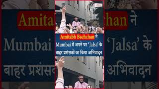 Amitabh Bachchan ने अपने घर ‘Jalsa’ के बाहर प्रशंसकों का किया अभिवादन