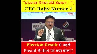CEC Rajiv Kumar ने Election Result से पहले Postal Ballet पर क्या बोला?