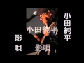 小田純平 - 影唄