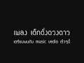 เด็กดั่งดวงดาว.wmv