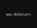 เด็กดั่งดวงดาว.wmv