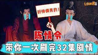 【Low君】《陈情令》：十分钟带你刷完32集（16年前）