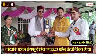 कोटली के भरगांव में झगडू देव मेला संपन्न, 23 महिला मंडलों ने लिया हिस्सा