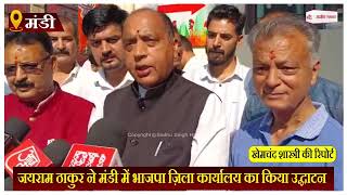 जयराम ठाकुर ने मंडी में भाजपा ज़िला कार्यालय का किया उद्घाटन, कार्यकर्ताओं को दी बधाई