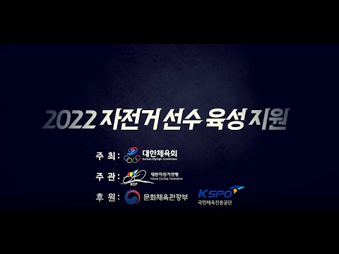 2022 자전거 선수 육성지원 사업 결과 영상