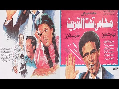 الفيلم النادر ( محامى تحت التمرين ) محمد صبحى - إلهام شاهين