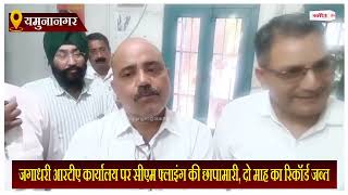 Haryana News: जगाधरी RTA कार्यालय पर CM Flying की छापेमारी, दो माह का रिकॉर्ड जब्त