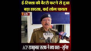 Indore में e-rickshaw की battery फटने से हुआ बड़ा हादसा, कई लोग घायल