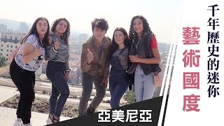 廖科溢｜亞美尼亞｜Vlog 全民藝術家的文藝國度 比台灣還小卻有2千年歷史 Armenia   ep 01｜你所不知道的廖科溢