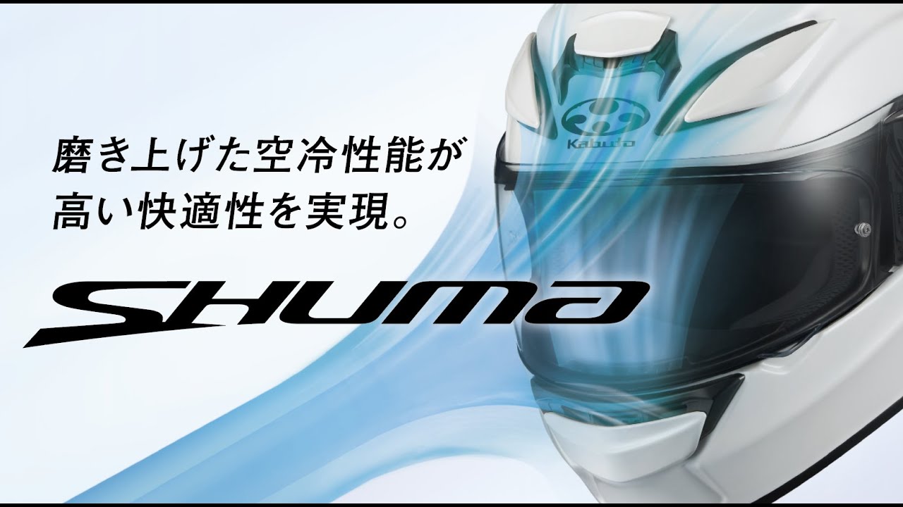 SHUMA FLAME | SHUMAシリーズ | Kabuto