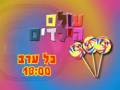 תוכניות הילדים בערוץ הקבלה - ערוץ 66 מתחברים לטוב