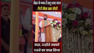 बिहार के गब्बर हैं लालू प्रसाद यादव - डिप्टी सीएम सम्राट चौधरी